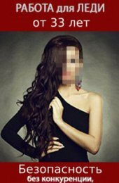 Работа Для Леди 33+, челябинск